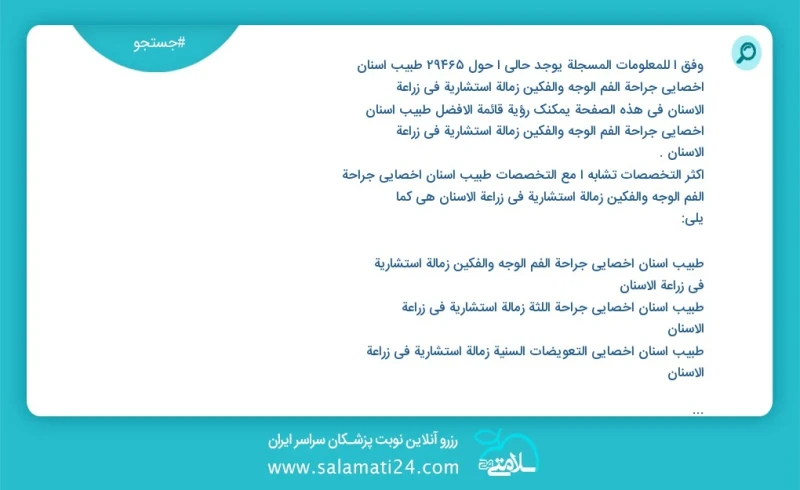 وفق ا للمعلومات المسجلة يوجد حالي ا حول 10000 طبیب أسنان أخصائي جراحة الفم الوجه والفكين زمالة استشاریة في زراعة الأسنان في هذه الصفحة يمكنك...